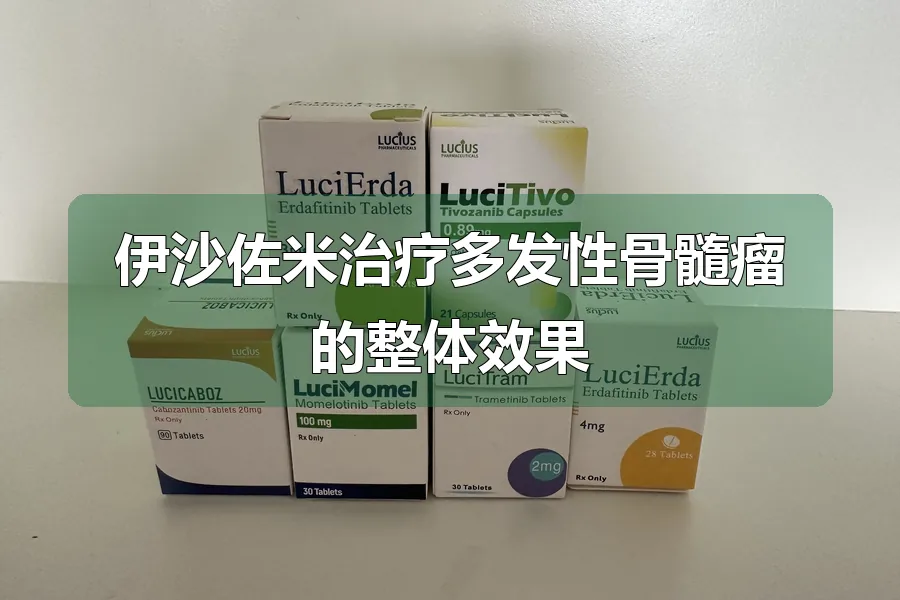伊沙佐米治疗多发性骨髓瘤的整体效果