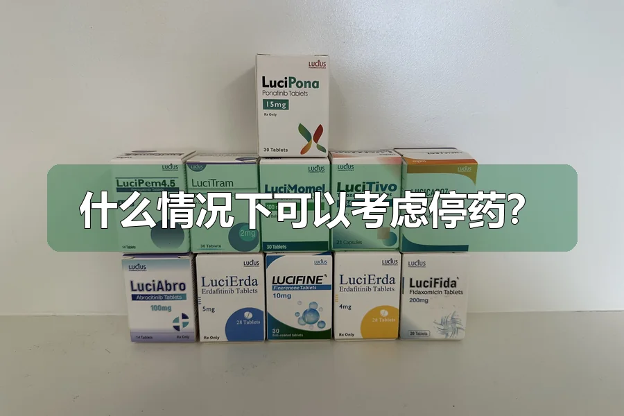 什么情况下可以考虑停药？