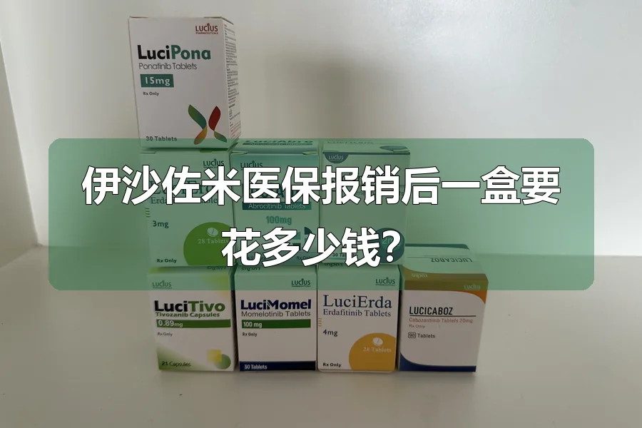 伊沙佐米医保报销后一盒要花多少钱？