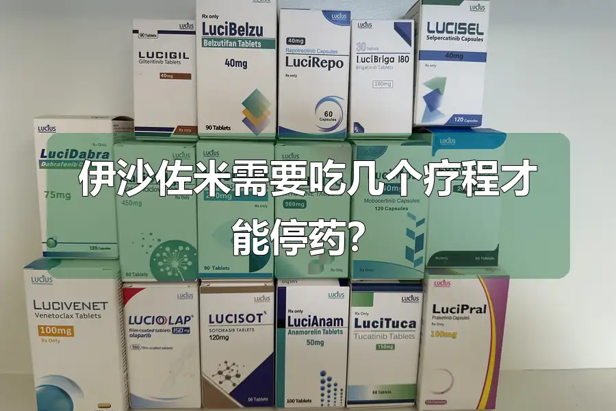 伊沙佐米需要吃几个疗程才能停药？