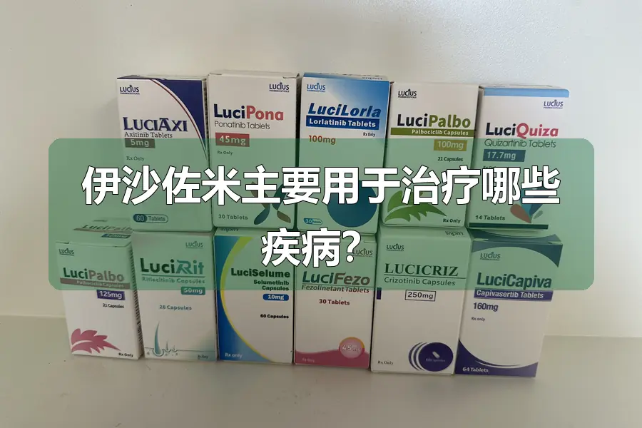 伊沙佐米主要用于治疗哪些疾病？