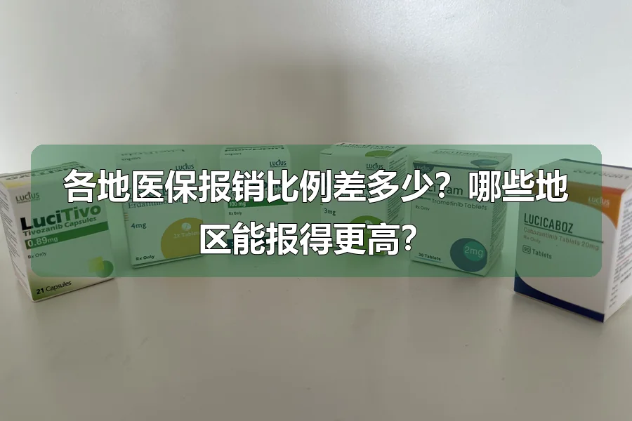 各地医保报销比例差多少？哪些地区能报得更高？