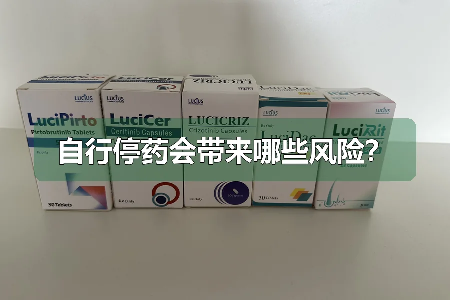 自行停药会带来哪些风险？